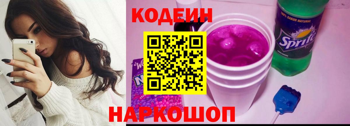 Кодеин Purple Drank Севастополь